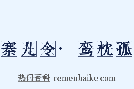 寨儿令·鸾枕孤是什么意思的图片
